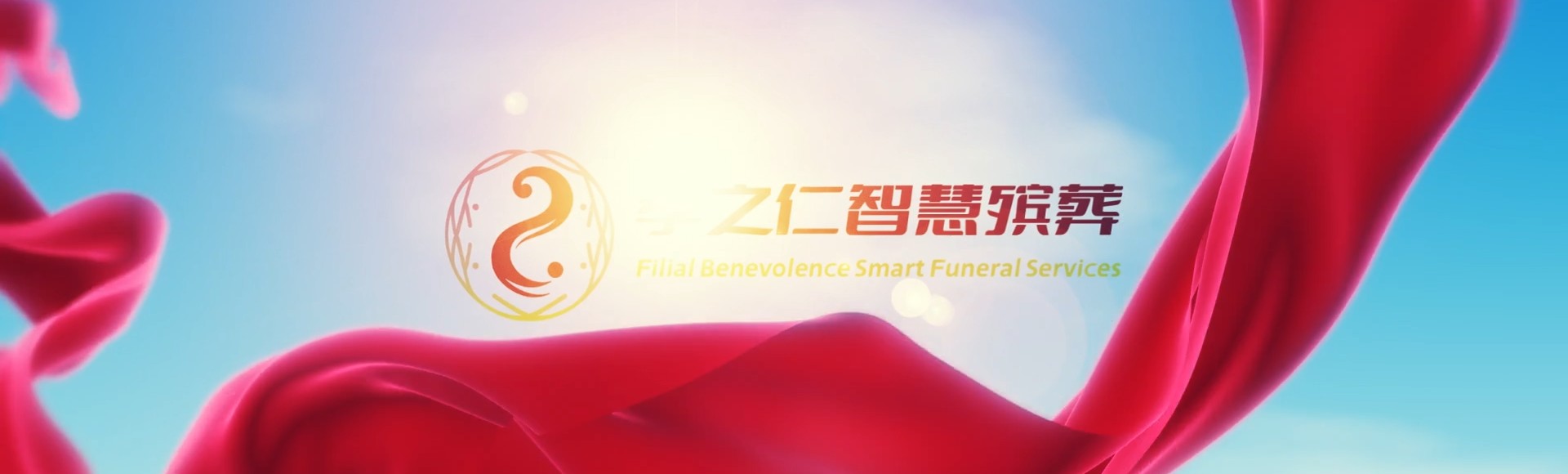 哈尔滨平房孝之仁智慧殡葬陵墓园服务系统平台